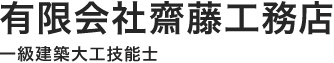 有限会社齋藤工務店